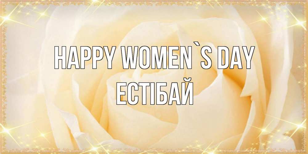 Greetings card с именем, Естібай happy women`s day с международным женским днем поздравления для женщины Greetings with text for free download 